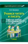 Учимся читать и писать. Рабочая тетрадь по подготовке к обучению грамоте / Лункина Елена Николаевна