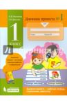 Дневник проекта. 1 класс. Тетрадь №1 / Матвеева Наталия Владимировна, Долгова Галина Ивановна