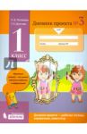 Дневник проекта. 1 класс. Тетрадь №3 / Матвеева Наталия Владимировна, Долгова Галина Ивановна