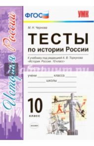 История России. 10 класс. Тесты к учебнику под ред. Торкунова. В 3-х частях. Часть 1. ФГОС / Чернова Марина Николаевна