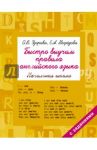 Быстро выучим правила английского языка. Начальная школа / Нефедова Елена Алексеевна, Узорова Ольга Васильевна