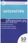 Литература. 10 класс. Контрольно-измерительные материалы. ФГОС