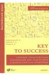 Английский язык. 9-11 классы. Key to success. Сборник упражнений для подготовки к олимпиаде. ФГОС / Курасовская Юлия Борисовна, Симонян Татьяна Арменовна, Титова Ольга Анатольевна