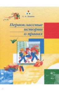 Первоклассные истории о правах. Учебное пособие. 1 класс / Лаврова Светлана Аркадьевна, Кропанева Елена Михайловна, Овчаренко Анастасия Николаевна