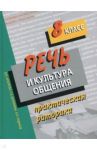 Речь и культура общения. 8 класс. Практическая риторика / Архарова Дина Ивановна, Долинина Тамара Альбертовна, Чудинов Анатолий Прокопьевич