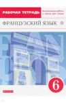 Французский язык. 6 класс. Второй иностранный язык. Рабочая тетрадь. Контрольные работы и тексты / Шацких Вера Николаевна, Бабина Любовь Вячеславовна, Кузнецова Ираида Николаевна, Денискина Лариса Юрьевна