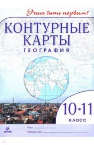 География. 10-11 классы. Контурные карты. Учись быть первым! ФГОС