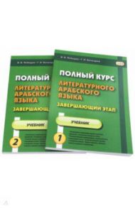 Полный курс литературного арабского языка. Завершающий этап. Учебное пособие. В 2-х частях / Лебедев В. В., Бочкарев Геннадий Иванович