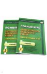 Полный курс литературного арабского языка. Завершающий этап. Учебное пособие. В 2-х частях / Лебедев В. В., Бочкарев Геннадий Иванович