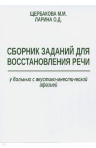 Сборник заданий для восстановления речи у больных с акустико-мнестической формой афазии / Щербакова М. М., Ларина Ольга Данииловна