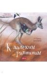 К далёким равнинам / Лефебуре Ли