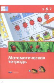 Мате:плюс. Математическая тетрадь для детей 5-6-7 лет / Федосова И. Е., Стародубцева Е. А., Вершинина Е. А.