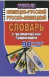 Немецко-русский, русско-немецкий словарь с грамматическим приложением. 90 000 слов / Несслер Курт