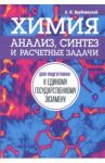 Химия. Анализ, синтез и расчетные задачи для подготовки к единому государственному экзамену / Врублевский Александр Иванович