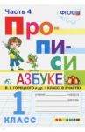 Прописи. 1 класс. К азбуке В.Г. Горецкого и др. В 4-х частях. Часть 4. ФГОС / Козлова Маргарита Анатольевна