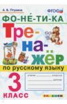 Тренажёр по русскому языку. Фонетика. 3 класс. ФГОС / Птухина Александра Викторовна