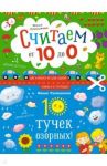 10 тучек озорных! Считаем наоборот от 10 до 0 / Лукашкина Маша