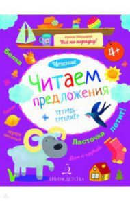 Читаем предложения. Чтение. Тетрадь-тренажер / Мальцева Ирина Владимировна