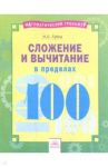 Сложение и вычитание в пределах 100 / Губка Наталья Сергеевна
