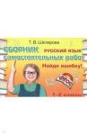 Русский язык. 1-2 классы. Сборник самостоятельных работ "Найди ошибку!" ФГОС / Шклярова Татьяна Васильевна