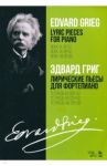 Лирические пьесы для фортепиано. Тетрадь VI, соч. 57. Тетрадь VII, соч. 62. Тетрадь VIII, соч. 65 / Григ Эдвард