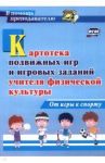 Картотека подвижных игр и игровых заданий учителя физической культуры. От игры к спорту. ФГОС / Киселев Павел Алексеевич