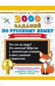 Русский язык. 1 класс. 3000 заданий. Контрольное списывание / Узорова Ольга Васильевна, Нефедова Елена Алексеевна