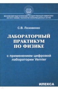 Лабораторный практикум по физике с применением цифровой лаборатории Vernier / Лозовенко Сергей Владимирович