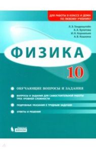 Физика. 10 класс. Базовый и углубленный уровни. Обучающие вопросы и задания. Учебно-методич. пособие / Генденштейн Лев Элевич, Булатова Альбина Александровна, Корнильев Игорь Николаевич