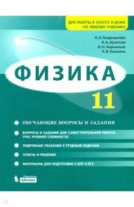 Физика. 11 класс. Базовый и углубленный уровни. Обучающие вопросы и задания. Учебно-методич. пособие / Генденштейн Лев Элевич, Булатова Альбина Александровна, Корнильев Игорь Николаевич