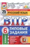 ВПР. Русский язык. 6 класс. 25 вариантов. Типовые задания. ФГОС / Кузнецов Андрей Юрьевич