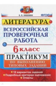 ВПР. Литература. 6 класс. Практикум. ФГОС / Ляшенко Елена Леонидовна