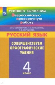 Русский язык. 4 класс. Совершенствуем орфографические умения / Соловейчик Марина Сергеевна, Корешкова Татьяна Вениаминовна, Кузьменко Надежда Сергеевна