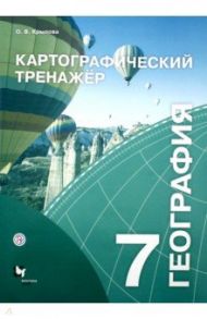 География. 7 класс. Картографический тренажёр. Рабочая тетрадь / Крылова Ольга Вадимовна