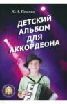 Детский альбом для аккордеона / Пешков Ю. А.