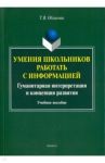 Умения школьников работать с информацией. Учебное пособие / Обласова Татьяна Владимировна