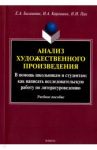 Анализ художественного произведения. В помощь школьникам и студентам. Учебное пособие / Балашова Елена Анатольевна, Каргашин Игорь Алексеевич, Пак Надежда Идюновна