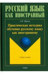 Практическая методика обучения русскому языку как иностранному. Учебное пособие / Щукин Анатолий Николаевич