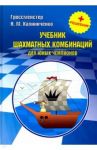 Учебник шахматных комбинаций для юных чемпионов + решебник / Калиниченко Николай Михайлович
