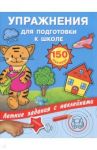 Упражнения для подготовки к школе с наклейками