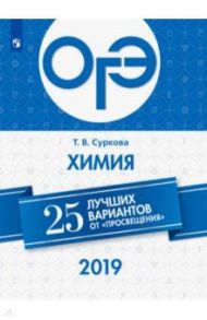 ОГЭ-2019. Химия. 25 лучших вариантов / Суркова Татьяна Владимировна