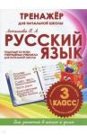 Русский язык. 3 класс / Латышева Н. А.