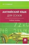 Английский язык для ссузов / Агабекян Игорь Петрович