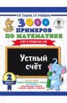 Математика. 2 класс. Устный счет. Счет в пределах 100 / Узорова Ольга Васильевна, Нефедова Елена Алексеевна