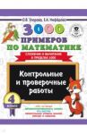 Математика. 4 класс. Контрольные и проверочные работы. Сложение и вычитание в пределах 1000 / Узорова Ольга Васильевна, Нефедова Елена Алексеевна