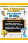 Русский язык. 2 класс. Все основные правила / Нефедова Елена Алексеевна, Узорова Ольга Васильевна