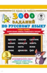 Русский язык. 3 класс. Найди ошибку. Закрепление навыка грамотного письма / Нефедова Елена Алексеевна, Узорова Ольга Васильевна