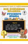 Русский язык. 4 класс. Все основные правила / Узорова Ольга Васильевна, Нефедова Елена Алексеевна
