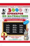 Математика. 3 класс. 3000 примеров с заданиями повышенной сложности. Табличное умножение и деление / Нефедова Елена Алексеевна, Узорова Ольга Васильевна