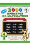 Математика. 4 класс. Внетабличное умножение и деление / Нефедова Елена Алексеевна, Узорова Ольга Васильевна